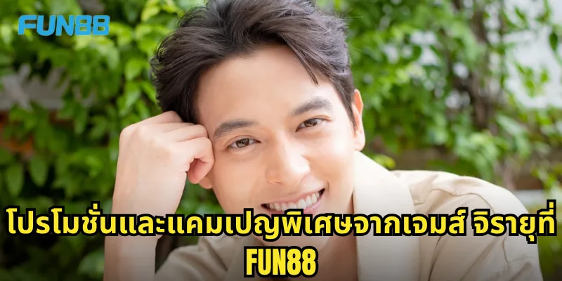 เจมส์ จิรายุ Fun88 - พรีเซนเตอร์คนดังที่มาพร้อมโปรโมชั่นพิเศษ 2 โปรโมชั่นและแคมเปญพิเศษจากเจมส์ จิรายุที่ Fun88
