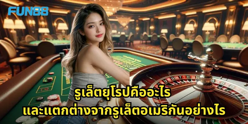 รูเล็ตยุโรป Fun88 - เกมคลาสสิกที่ให้โอกาสชนะสูงกว่า 1 รูเล็ตยุโรปคืออะไร และแตกต่างจากรูเล็ตอเมริกันอย่างไร