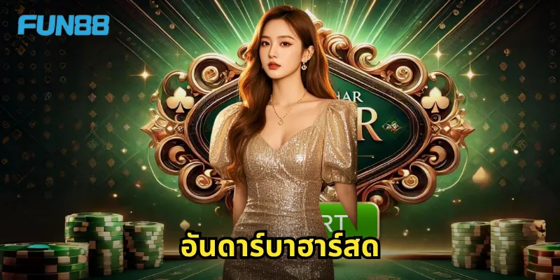 อันดาร์บาฮาร์สด