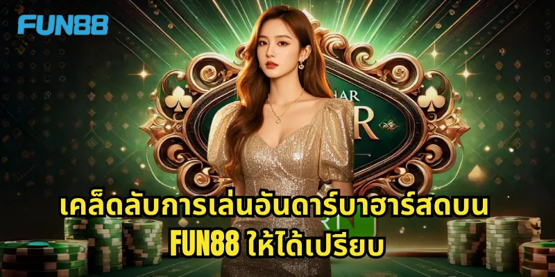 อันดาร์บาฮาร์สด Fun88 - สัมผัสบรรยากาศคาสิโนจริงที่บ้านคุณ 2 เคล็ดลับการเล่นอันดาร์บาฮาร์สดบน Fun88 ให้ได้เปรียบ