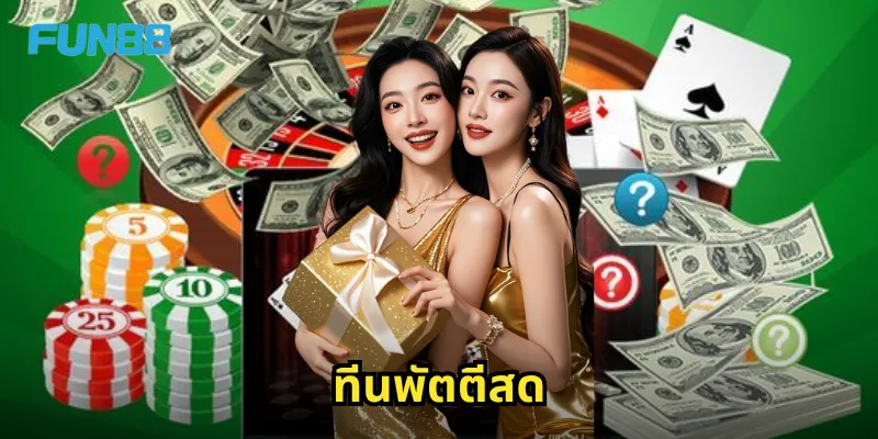 ทีนพัตตีสด