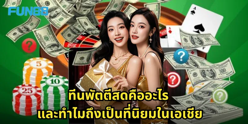 ทีนพัตตีสดคืออะไร และทำไมถึงเป็นที่นิยมในเอเชีย