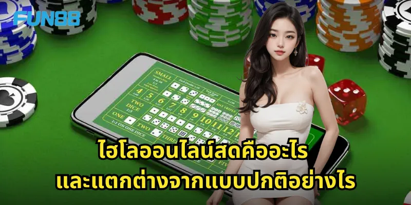 ไฮโลออนไลน์สด Fun88 - ทอดเต๋าสดพร้อมดีลเลอร์มืออาชีพ 1 ไฮโลออนไลน์สดคืออะไร และแตกต่างจากแบบปกติอย่างไร