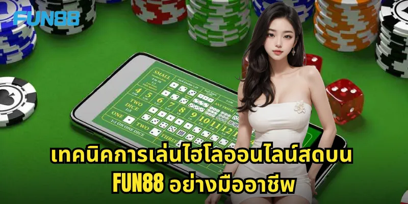 ไฮโลออนไลน์สด Fun88 - ทอดเต๋าสดพร้อมดีลเลอร์มืออาชีพ 2 เทคนิคการเล่นไฮโลออนไลน์สดบน Fun88 อย่างมืออาชีพ