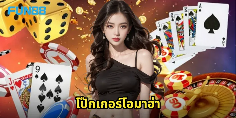 โป๊กเกอร์โอมาฮ่า