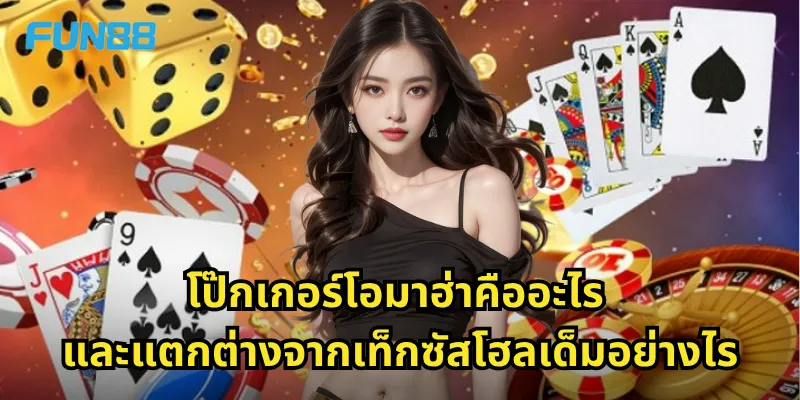 โป๊กเกอร์โอมาฮ่า Fun88 - รูปแบบโป๊กเกอร์ที่ท้าทายกว่าเดิม 1 โป๊กเกอร์โอมาฮ่าคืออะไร และแตกต่างจากเท็กซัสโฮลเด็มอย่างไร