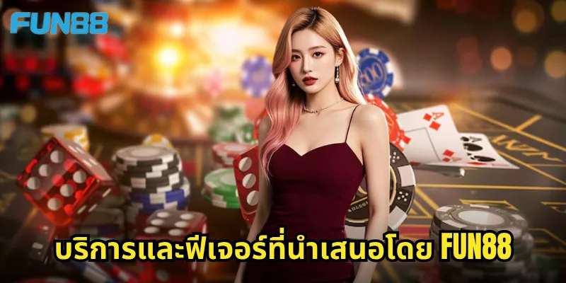 นำเสนอ Fun88 - แพลตฟอร์มคาสิโนออนไลน์ชั้นนำที่ครบครันที่สุด 2 บริการและฟีเจอร์ที่นำเสนอโดย Fun88