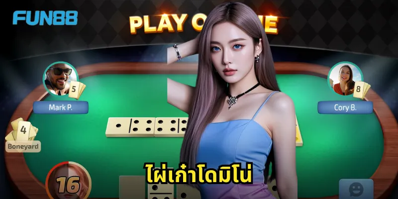 ไผ่เก๋าโดมิโน่