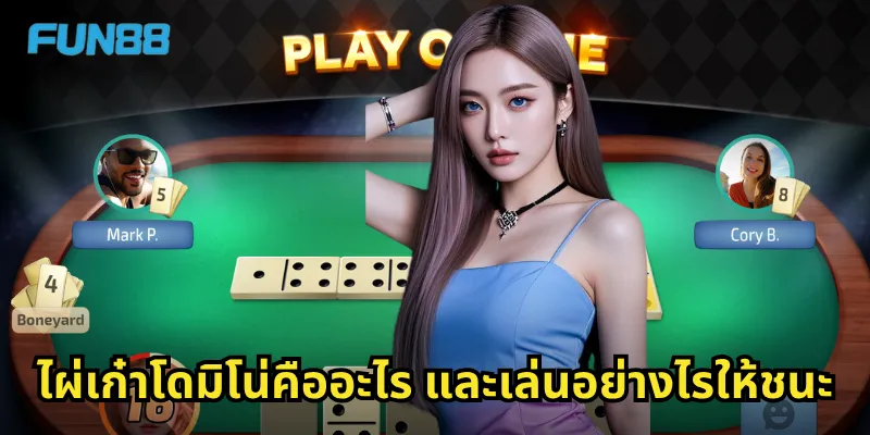 ไผ่เก๋าโดมิโน่คืออะไร และเล่นอย่างไรให้ชนะ