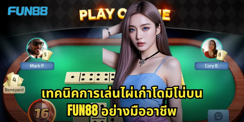 เทคนิคการเล่นไผ่เก๋าโดมิโน่บน Fun88 อย่างมืออาชีพ