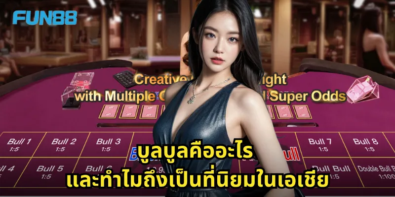 บูลบูลคืออะไร และทำไมถึงเป็นที่นิยมในเอเชีย