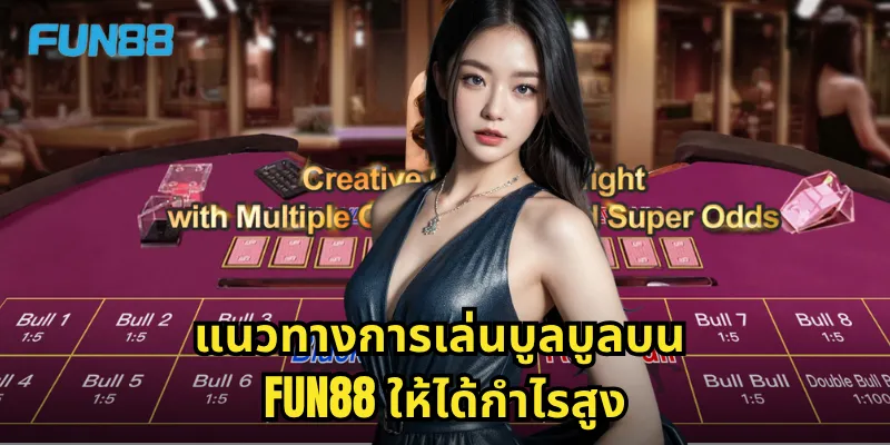 แนวทางการเล่นบูลบูลบน Fun88 ให้ได้กำไรสูง