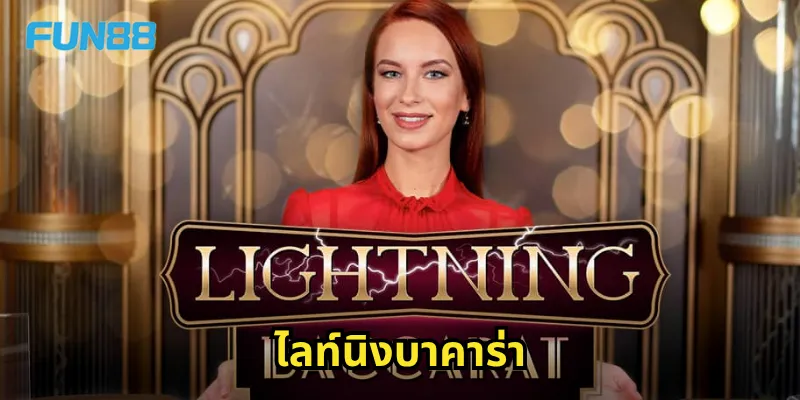 ไลท์นิงบาคาร่า