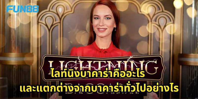 ไลท์นิงบาคาร่า Fun88 - เกมบาคาร่าสุดเร็วที่ตื่นเต้นทุกวินาที 1 ไลท์นิงบาคาร่าคืออะไร และแตกต่างจากบาคาร่าทั่วไปอย่างไร
