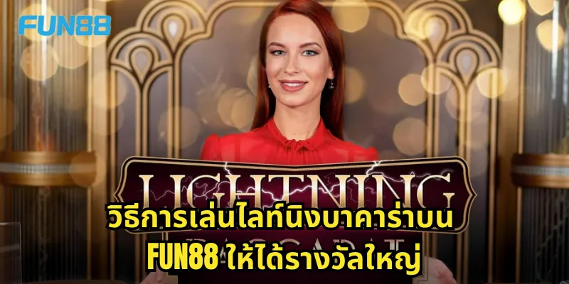 ไลท์นิงบาคาร่า Fun88 - เกมบาคาร่าสุดเร็วที่ตื่นเต้นทุกวินาที 2 วิธีการเล่นไลท์นิงบาคาร่าบน Fun88 ให้ได้รางวัลใหญ่