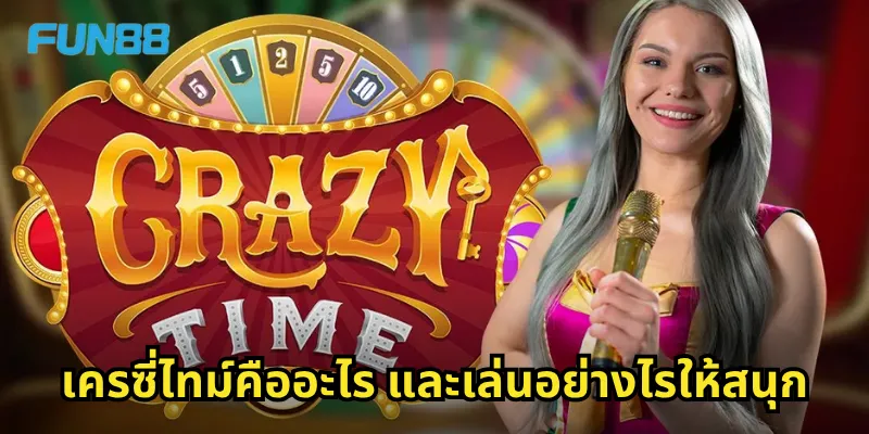 เครซี่ไทม์ Fun88 - เกมโชว์สุดมันส์ที่มีโอกาสชนะแจ็คพอตมหาศาล 1 เครซี่ไทม์คืออะไร และเล่นอย่างไรให้สนุก