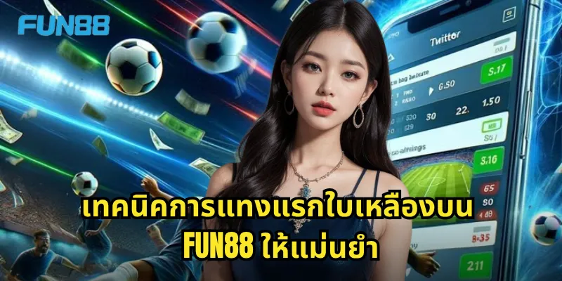 แรกใบเหลือง Fun88 - เดิมพันการ์ดใบแรกของเกมได้ง่ายๆ 2 เทคนิคการแทงแรกใบเหลืองบน Fun88 ให้แม่นยำ