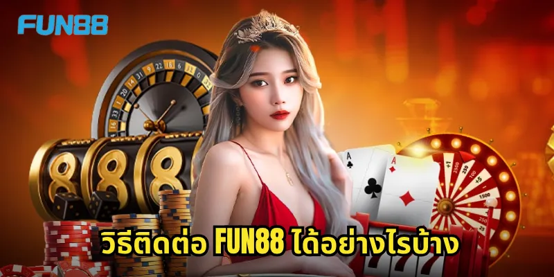 ติดต่อ Fun88 - ช่องทางสื่อสารที่รวดเร็วและสะดวกสบาย 1 วิธีติดต่อ Fun88 ได้อย่างไรบ้าง