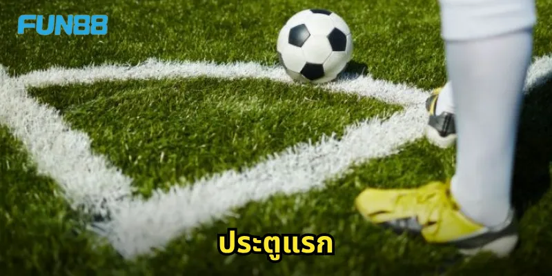 ประตูแรก