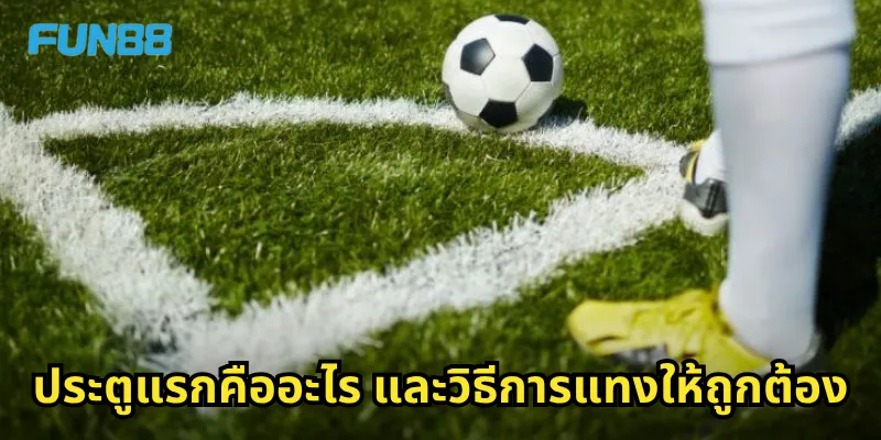 ประตูแรก Fun88 - เดิมพันทีมไหนยิงก่อนชนะทันที 1 ประตูแรกคืออะไร และวิธีการแทงให้ถูกต้อง