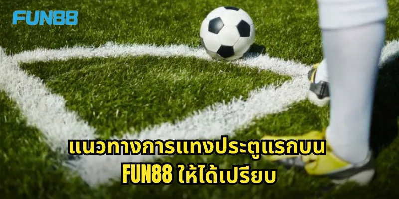 ประตูแรก Fun88 - เดิมพันทีมไหนยิงก่อนชนะทันที 2 แนวทางการแทงประตูแรกบน Fun88 ให้ได้เปรียบ