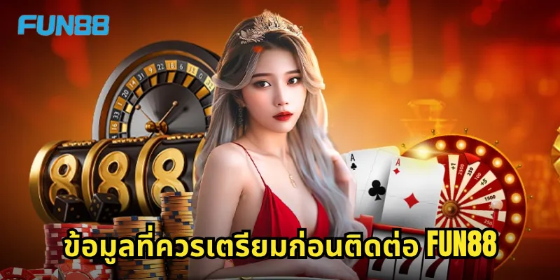 ติดต่อ Fun88 - ช่องทางสื่อสารที่รวดเร็วและสะดวกสบาย 2 ข้อมูลที่ควรเตรียมก่อนติดต่อ Fun88