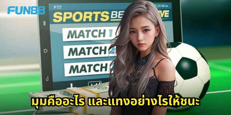 มุม Fun88 - แทงบอลมุมให้ได้กำไรทุกนัดการแข่งขัน 1 มุมคืออะไร และแทงอย่างไรให้ชนะ