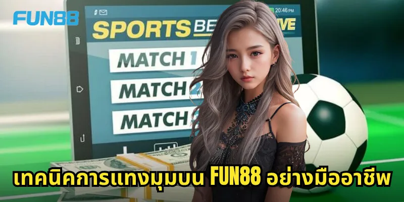 มุม Fun88 - แทงบอลมุมให้ได้กำไรทุกนัดการแข่งขัน 2 เทคนิคการแทงมุมบน Fun88 อย่างมืออาชีพ