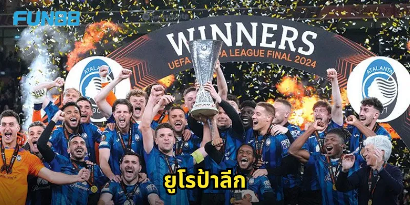 ยูโรป้าลีก