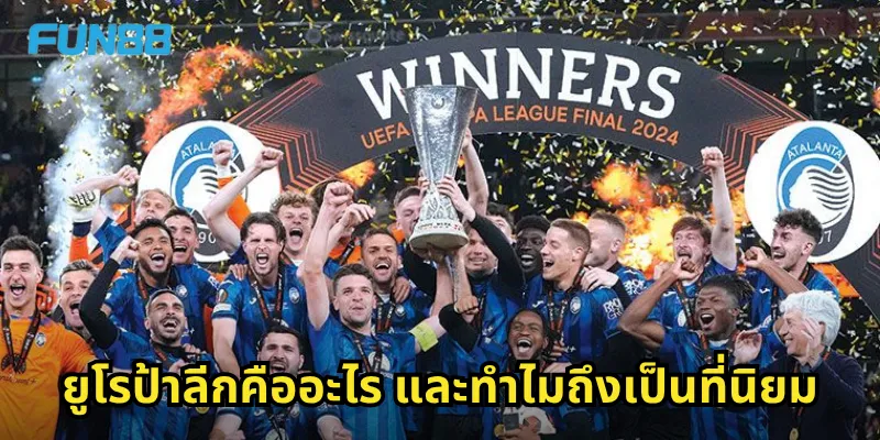 ยูโรป้าลีก Fun88 - ลุ้นบอลยุโรปพร้อมราคาน้ำดีที่สุด 1 ยูโรป้าลีกคืออะไร และทำไมถึงเป็นที่นิยม