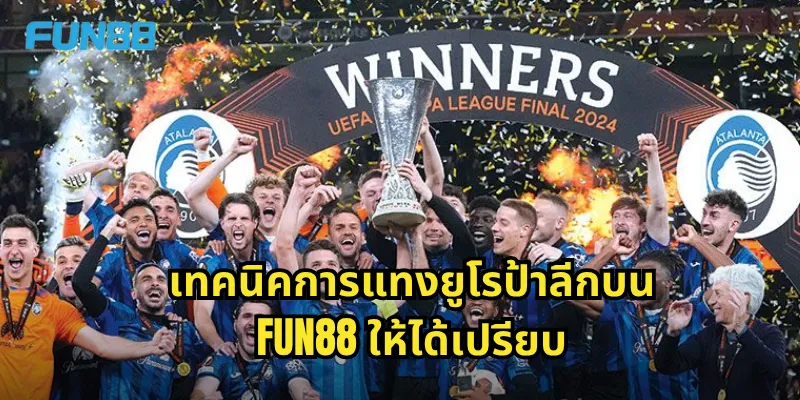 ยูโรป้าลีก Fun88 - ลุ้นบอลยุโรปพร้อมราคาน้ำดีที่สุด 2 เทคนิคการแทงยูโรป้าลีกบน Fun88 ให้ได้เปรียบ