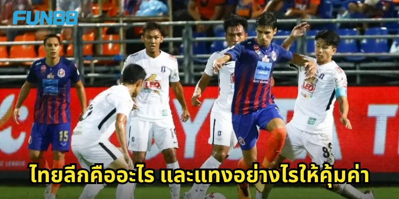 ไทยลีกคืออะไร และแทงอย่างไรให้คุ้มค่า