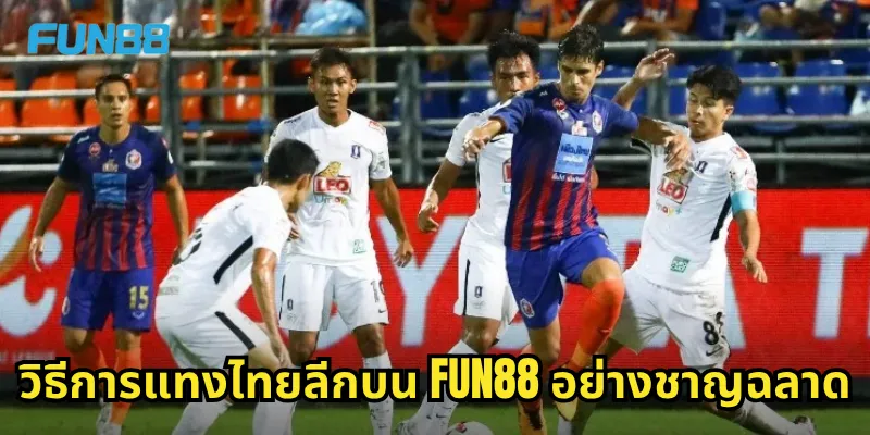 วิธีการแทงไทยลีกบน Fun88 อย่างชาญฉลาด
