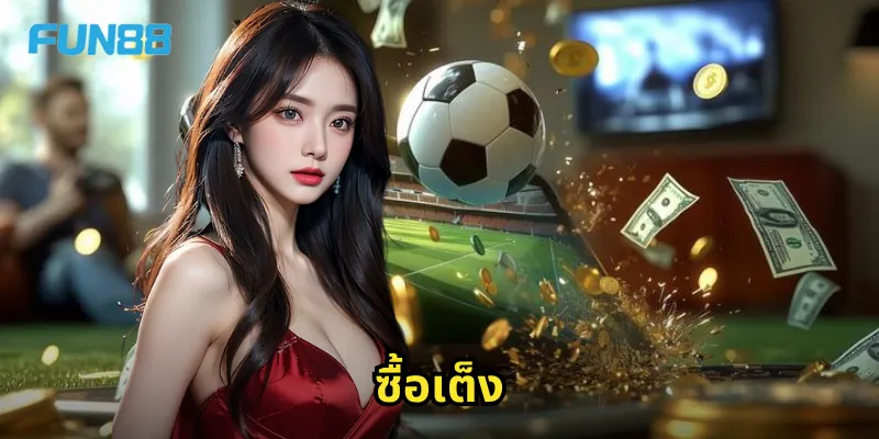 ซื้อเต็ง