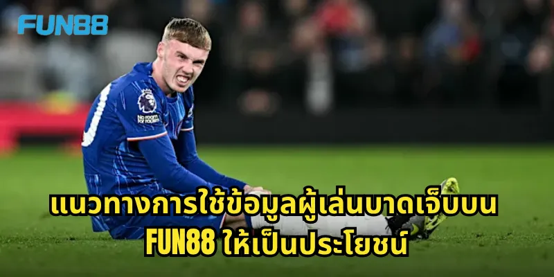 ผู้เล่นบาดเจ็บ Fun88 - ข้อมูลสำคัญก่อนวางเดิมพันทุกครั้ง 2 แนวทางการใช้ข้อมูลผู้เล่นบาดเจ็บบน Fun88 ให้เป็นประโยชน์